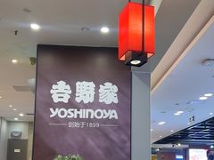 -吉野家(复兴路第二餐厅店)