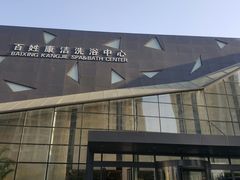 -百姓康洁洗浴中心