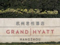-杭州君悦酒店