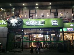门面-巴依老爷新疆美食(常营店)