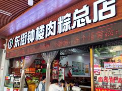 -东街钟楼肉粽(总店)