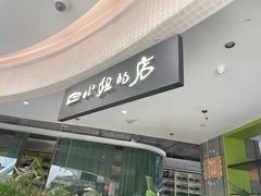 -四小姐的店(王府井店)