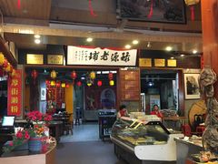 门面-禄源公·老莞诚饭店