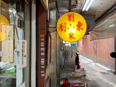 -刘山东牛肉面