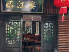 门面-临江宴餐厅·桐庐菜(富春江店)