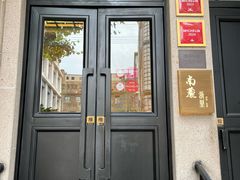 -南麓·浙里(外滩店)