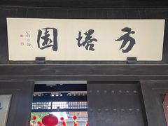 -常熟方塔园