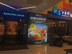 -洞庭土菜小炒馆(易发广场店)
