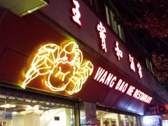 -王宝和酒家(黄浦店)