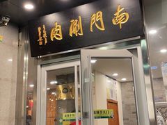 门面-南门涮肉(北洼路店)