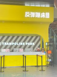 -反弹蹦床公园·运动乐园·团建·亲子派对(深圳观澜湖店)