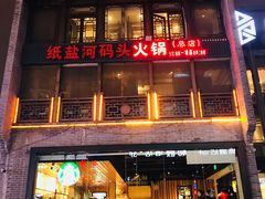 -纸盐河码头火锅(十八梯店)