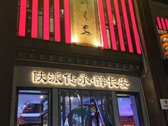 -醉长安(钟楼旗舰店)