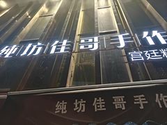 -纯坊佳哥手作(江汉路店)