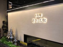 -桂满陇·锦绣江南(益田广场店)