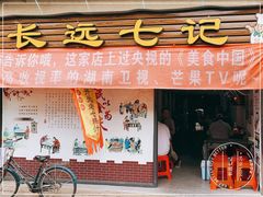 门面-长远七记
