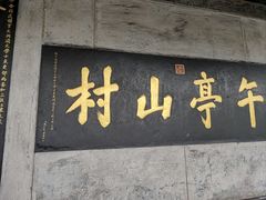 -皇城相府