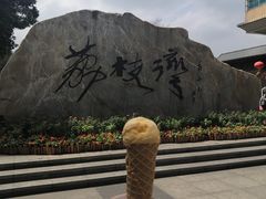 -成裕雪糕店(士多店)