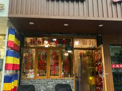 -优壹佳·延边朝鲜族料理(中山北路店)