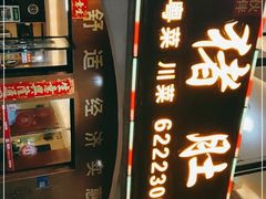 -叶记猪肚鸡(宝安椰林湾店)