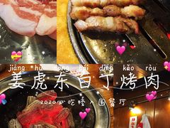 -姜虎东白丁烤肉(恒隆广场店)