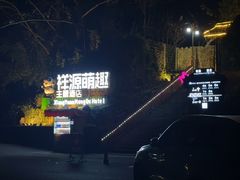 -熊猫主题餐厅