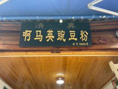 门面-啊马英豌豆粉