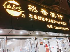 -然香姜汁(江城小区店)