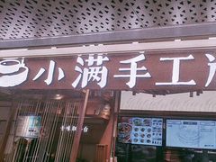 门面-小满手工粉(上海月星环球港店)