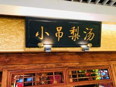 门面-小吊梨汤·北京菜·烤鸭(鸟巢店)