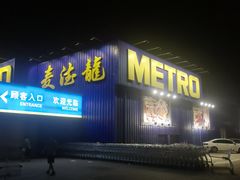 -麦德龙(郑东店)