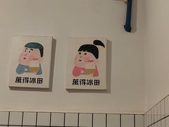 -WONDER ICE 萬得冰田(建設路总店)