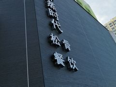 -鑫涛温泉汗蒸时代