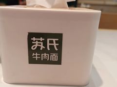 -苏氏牛肉面(丰北桥店)