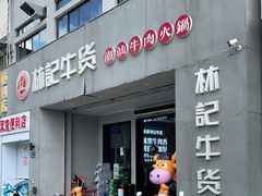 门面-林记潮牛·牛肉火锅(上马墩店)