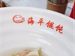 -海平馄饨(逍遥二路店)