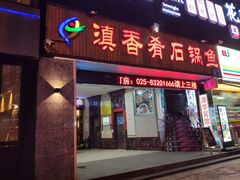 门面-滇香肴·云南菜蒸汽石锅鱼(云南北路店)