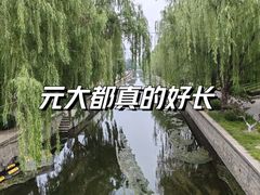 -元大都城垣遗址公园