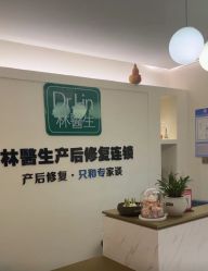 -Dr.林醫生产后修复·超级店(南京江宁同曦店)