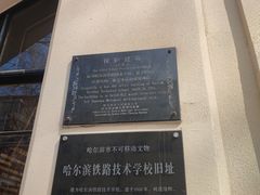 -哈尔滨工业大学-博物馆