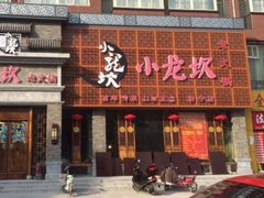 门面-小龙坎老火锅(工体店)