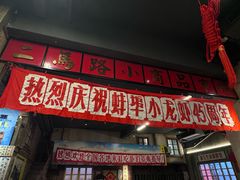 -阿财老铺·老蚌埠龙虾城(华夏总店)