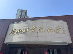 -唐山抗震纪念馆