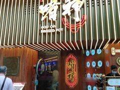 门面-啫神·广州地标美食(北京路店)