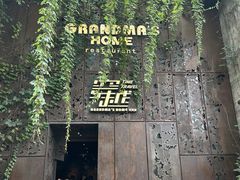 -穿越·外婆家(西溪天堂店)