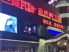 门面-巴渝瓦肆重庆鲜火锅(宝龙环湖店)