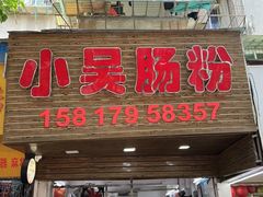 -小吴肠粉