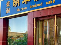 门面-壹阁胡羊焖饼(敦煌夜市店)