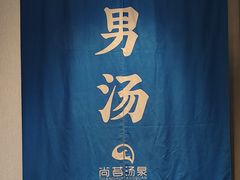 -尚荟汤泉生活馆
