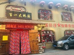 门面-百一大地锅(黑龙江省级非物质文化遗产)(文景街店)